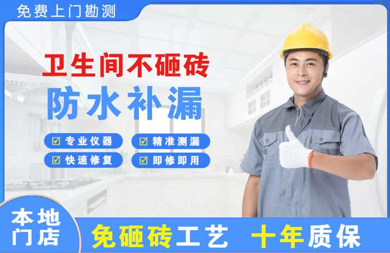 凌源卫生间不砸砖修补漏水